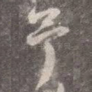 予