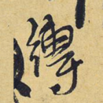 缚