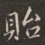 贻