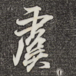 虞