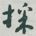 採