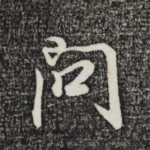 问