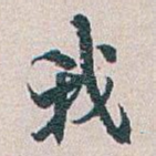 我