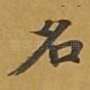 名