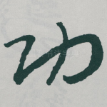 功