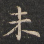 未
