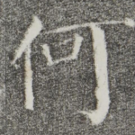 何