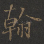 翰