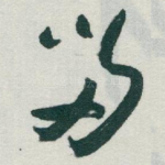 留