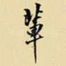 辈