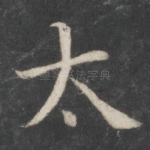 太