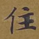 住