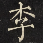 李