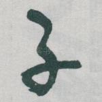 子