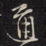 通