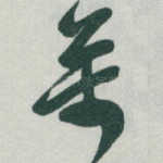 萬