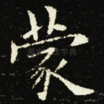 蒙