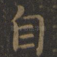 自