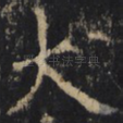 大