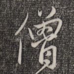 僧