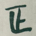 正