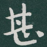 甚