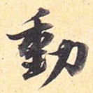 动