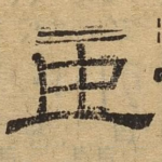 臣