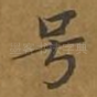 号