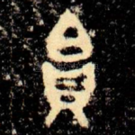 帛