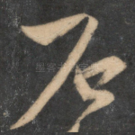 石