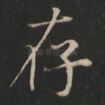 存