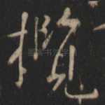 揽