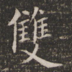 双