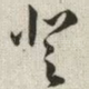 登