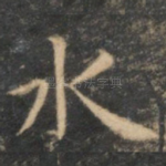水