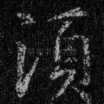 须