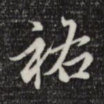 祐
