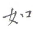 如