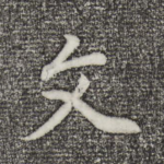 文