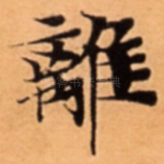 離