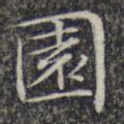 园