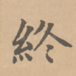 终