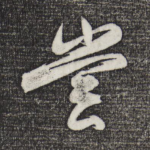 尝