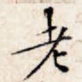 老