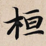 桓