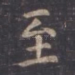 至