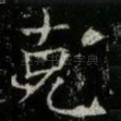 克