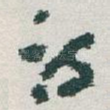 诗
