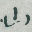 山